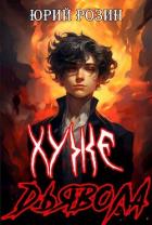 Читать онлайн книгу Хуже Дьявола (СИ) автор Розин Юрий Книга Хуже Дьявола (СИ)
