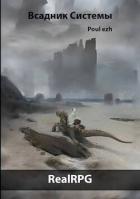 Читать онлайн книгу Всадник Системы (СИ) автор Книга Всадник Системы (СИ)