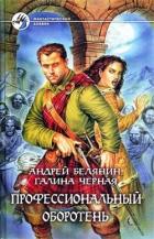 Читать онлайн книгу Профессиональный оборотень. Книги 1-10. Компиляция (СИ) автор Белянин Андрей Олегович Книга Профессиональный оборотень. Книги 1-10. Компиляция (СИ)