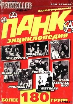 Читать онлайн книгу Панк-энциклопедия автор Бочаров Олег Книга Панк-энциклопедия