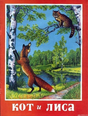 Читать онлайн книгу Кот и лиса автор неизвестен Автор Книга Кот и лиса
