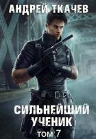 Читать онлайн книгу Сильнейший ученик. Том 7 (СИ) автор Протоиерей (Ткачев) Андрей Книга Сильнейший ученик. Том 7 (СИ)