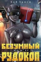 Читать онлайн книгу Безумный Рудокоп XV (СИ) автор Ханси Кай Книга Безумный Рудокоп XV (СИ)