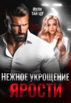 Читать онлайн книгу Нежное укрощение ярости (СИ) автор Книга Нежное укрощение ярости (СИ)