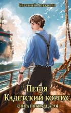 Читать онлайн книгу Петля, Кадетский корпус. Книга пятнадцатая (СИ) автор Алексеев Евгений Артемович Книга Петля, Кадетский корпус. Книга пятнадцатая (СИ)