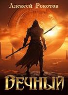 Книга Вечный. Книга III (СИ)