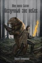 Читать онлайн книгу Безумный зов небес (СИ) автор Евтушенко Сергей Георгиевич Книга Безумный зов небес (СИ)