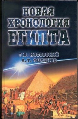 Читать онлайн книгу Новая Хронология Египта – I автор Фоменко Анатолий Тимофеевич Книга Новая Хронология Египта – I