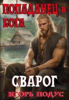 Читать онлайн книгу Попаданец в бога. «СВАРОГ» (СИ) автор Подус Игорь Книга Попаданец в бога. «СВАРОГ» (СИ)