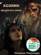 Книга Хозяин проклятого замка (СИ)