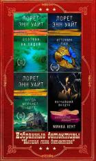 Читать онлайн книгу Избранные детективы серии Книга Избранные детективы серии