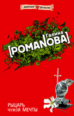 Читать онлайн книгу Рыцарь чужой мечты автор Романова Галина Владимировна Книга Рыцарь чужой мечты