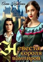 Книга Невеста короля вампиров (СИ)