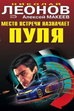 Читать онлайн книгу Место встречи назначает пуля автор Леонов Николай Иванович Книга Место встречи назначает пуля