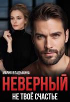 Читать онлайн книгу Неверный. Не твоё счастье (СИ) автор Владыкина Мария Книга Неверный. Не твоё счастье (СИ)