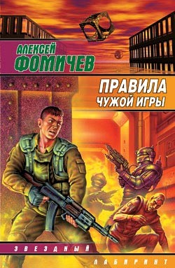 Книга Правила чужой игры