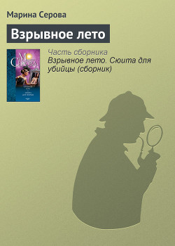 Читать онлайн книгу Взрывное лето автор Серова Марина Сергеевна Книга Взрывное лето