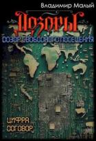 Читать онлайн книгу Дозор свободного посещения (СИ) автор Малый Владимир Николаевич Книга Дозор свободного посещения (СИ)