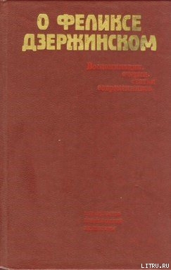 Книга О Феликсе Дзержинском