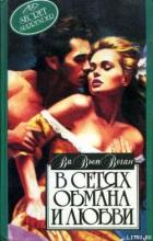 Читать онлайн книгу В сетях обмана и любви автор Воган Вивьен Книга В сетях обмана и любви