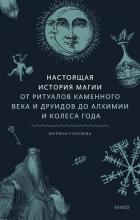 Читать онлайн книгу Настоящая история магии автор Голубева Марина Книга Настоящая история магии