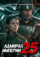 Читать онлайн книгу Адмирал Империи 25 (СИ) автор Коровников Дмитрий Книга Адмирал Империи 25 (СИ)