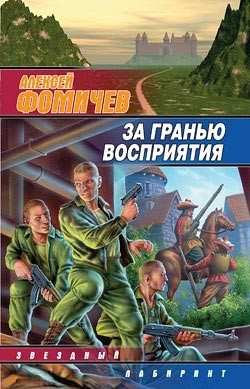 Книга За гранью восприятия