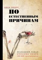 Читать онлайн книгу По естественным причинам. Врачебный роман автор Люкке Нина Книга По естественным причинам. Врачебный роман