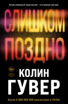Книга Слишком поздно