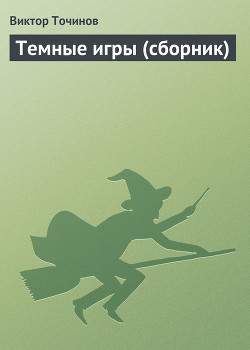 Книга Темные игры – 2 (сборник)