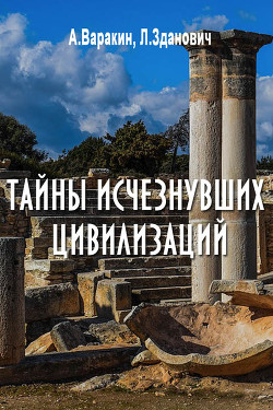Книга Тайны исчезнувших цивилизаций