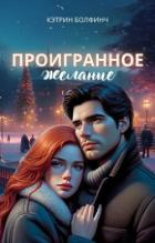 Книга Проигранное желание (СИ)
