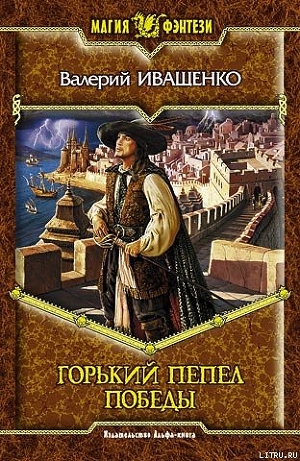 Читать онлайн книгу Горький пепел победы автор Иващенко Валерий В. Книга Горький пепел победы