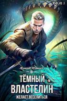 Читать онлайн книгу Темный Властелин желает веселиться. Том 1 (СИ) автор Wismurt Dominik Книга Темный Властелин желает веселиться. Том 1 (СИ)