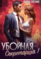 Книга Убойная секретарша! (СИ)