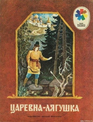 Читать онлайн книгу Царевна-лягушка автор неизвестен Автор Книга Царевна-лягушка