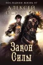 Читать онлайн книгу Закон силы (СИ) автор Осадчук Алексей Книга Закон силы (СИ)