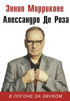 Читать онлайн книгу В погоне за звуком автор Морриконе Эннио Книга В погоне за звуком