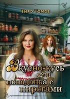Читать онлайн книгу Вкусно – Кусь или Попаданка с пирогами (СИ) автор Книга Вкусно – Кусь или Попаданка с пирогами (СИ)