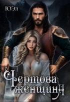 Читать онлайн книгу Чертова женщина (СИ) автор Книга Чертова женщина (СИ)