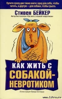 Читать онлайн книгу Как жить с собакой-невротиком? автор Бейкер Стивен Книга Как жить с собакой-невротиком?