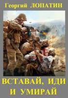 Читать онлайн книгу Вставай, иди и умирай (СИ) автор Лопатин Георгий Книга Вставай, иди и умирай (СИ)