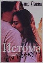 Читать онлайн книгу Истома для Беркута (СИ) автор Ласка Анна Книга Истома для Беркута (СИ)