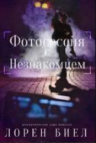 Книга Фотосессия с Незнакомцем (ЛП)