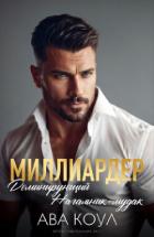 Книга Миллиардер доминирующий начальник-мудак (ЛП)