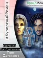 Читать онлайн книгу Тень Хатшепсут (СИ) автор Преображенская Маргарита Книга Тень Хатшепсут (СИ)