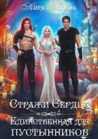 Читать онлайн книгу Стражи Сердца. Единственная для пустынников (СИ) автор Полынь Кира Евгеневна Книга Стражи Сердца. Единственная для пустынников (СИ)