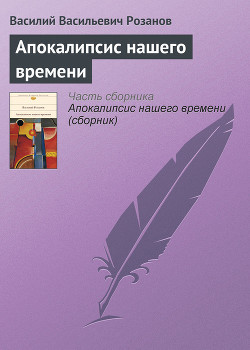 Читать онлайн книгу Апокалипсис нашего времени автор Розанов Василий Васильевич Книга Апокалипсис нашего времени