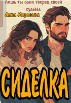 Читать онлайн книгу Сиделка (СИ) автор Морозова Анна Книга Сиделка (СИ)