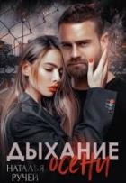 Книга Дыхание осени 2 (СИ)